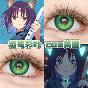 酒寄彩叶cos美瞳绿色日半年抛超时空辉夜姬森野精灵竹纸鸢舒bs