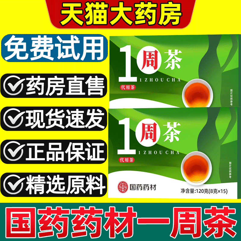 【药房直售】一周茶掉掉茶