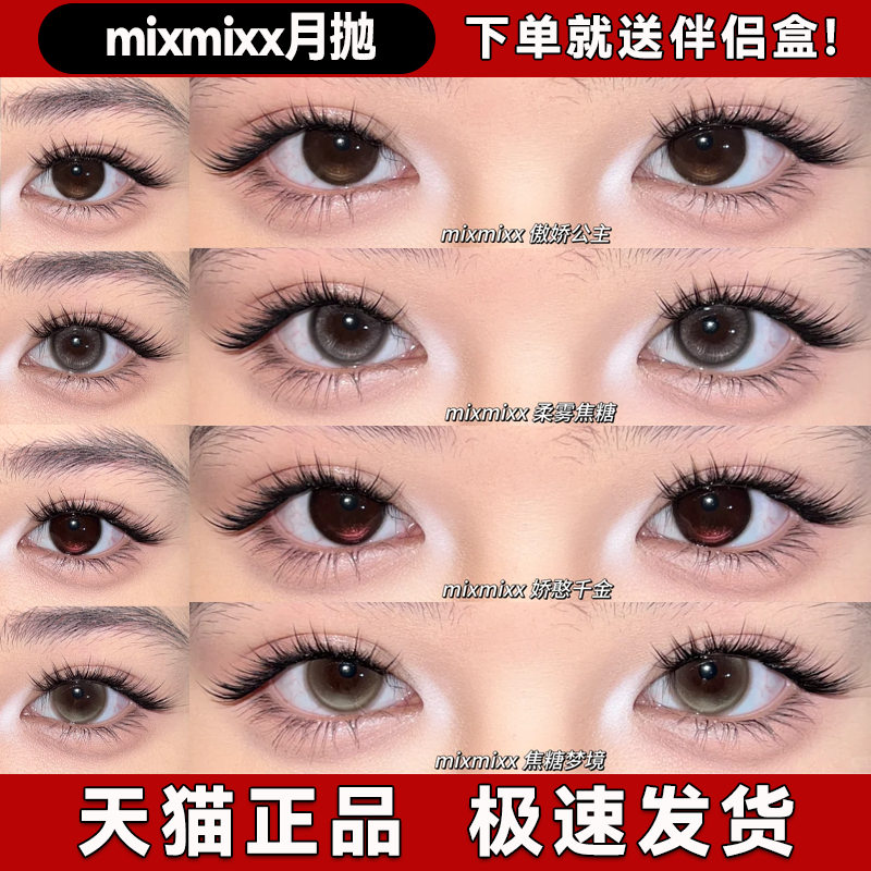 mixmixx美瞳月抛娇憨千金焦糖梦境古董蕾丝骆驼宝小鹿奈正品舒bs