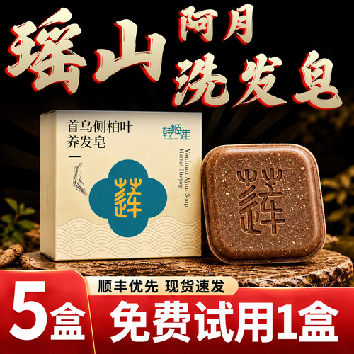 瑶山阿月洗发皂首乌侧柏叶养发皂故事皂侧柏叶首乌中药材洗发4tm