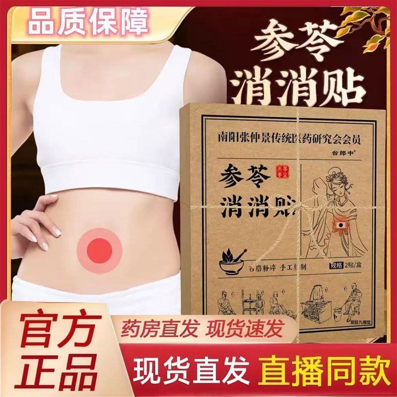 参苓消消贴官方旗舰店正品草本植萃男女通用便携2py