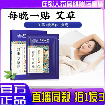 北京同仁堂内廷上用舒眠艾草贴正品药房直售官方旗舰店7mn