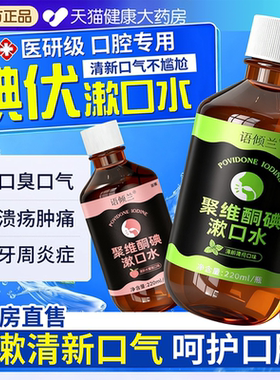 碘伏漱口水杀菌除口臭持久留香腔含漱液专用聚维酮药房国准字1ry