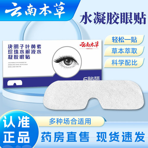 云南本草决明子叶黄素珍珠水解液水凝胶眼贴官方旗舰店正品6xb