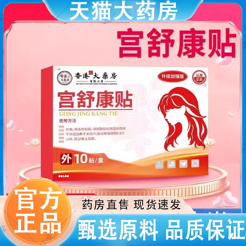 香港大药房宫舒康贴官方旗舰店