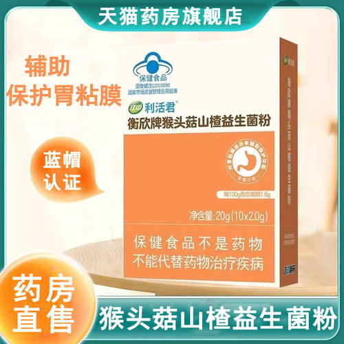 江中利活君衡欣牌猴头菇山楂益生菌粉官方正品大药房旗舰店wy