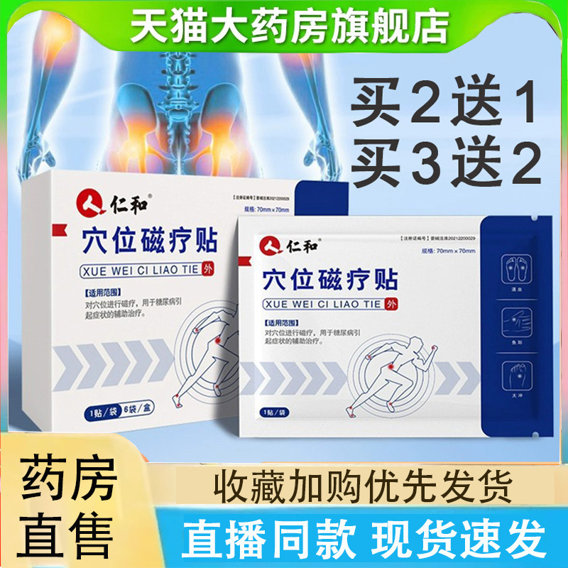 仁和穴位磁疗贴官方旗舰店正品药房直售草本萃取2LC