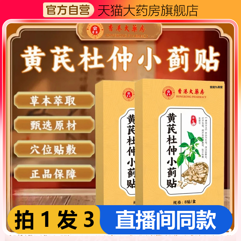 香港大药房黄芪杜仲小蓟贴官方旗舰店正品穴位贴敷直播款直售1WL