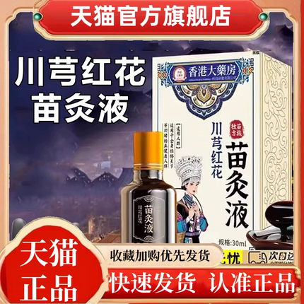 苗方川芎红花苗灸液官方正品旗舰店草本植萃药房直售直播同款1hr