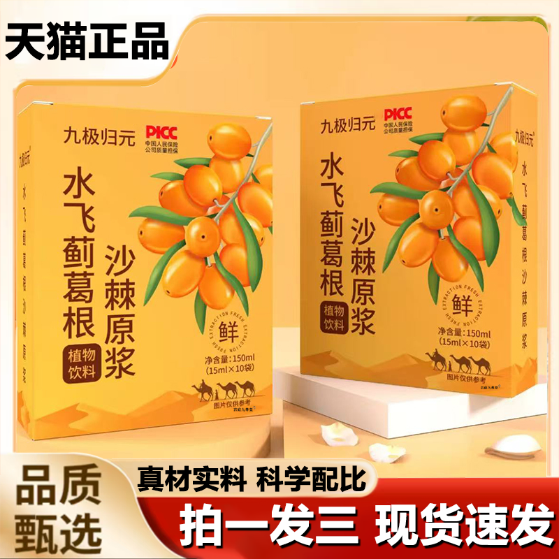 九极归元水飞蓟沙棘葛根饮原浆口服液饮品官方正品直播间同款1LB