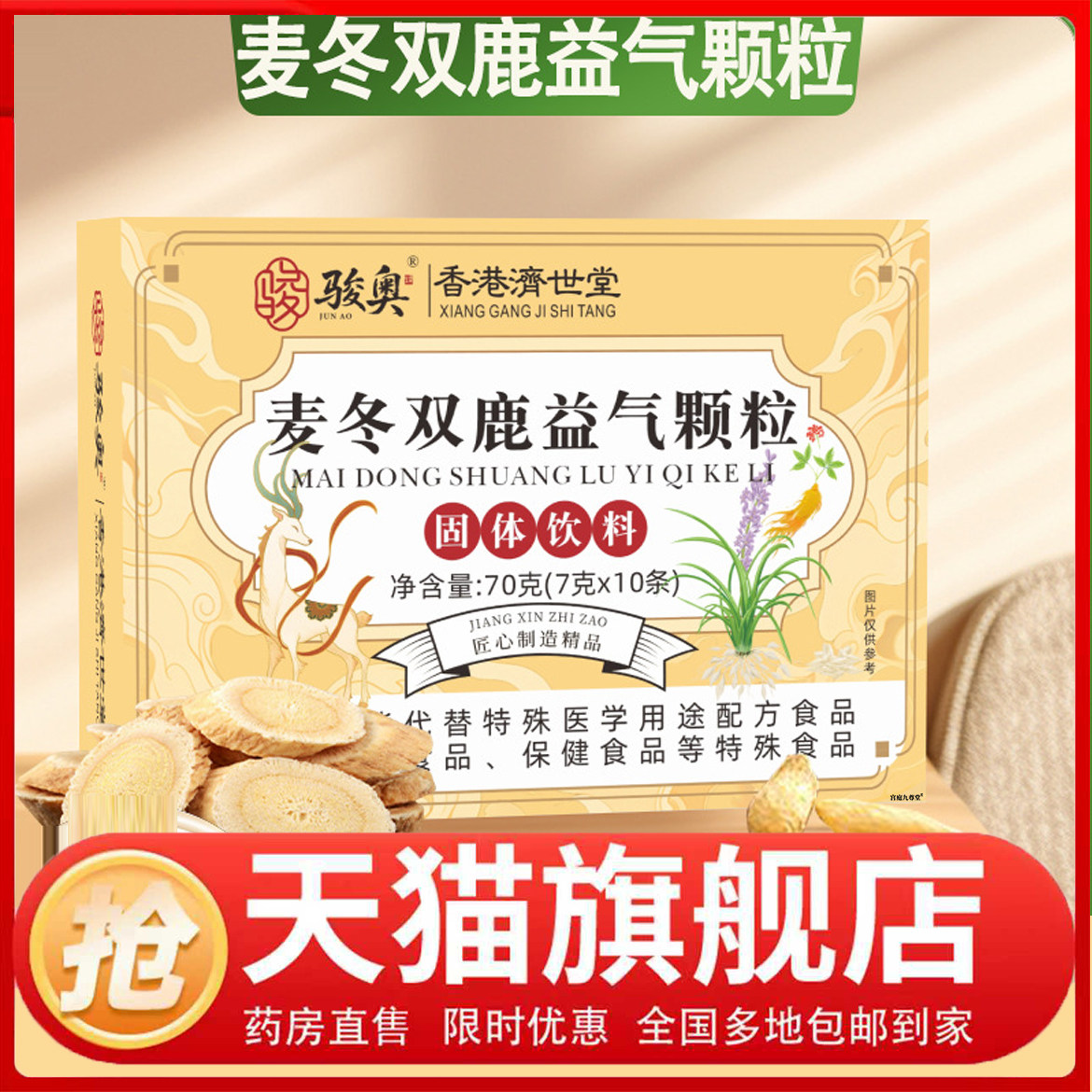 骏奥麦冬双鹿益气颗粒官方旗舰店正品甄选原材直播同款药房售1CL,保健食品/膳食营养补充食品,其他膳食营养补充剂,淘宝优惠券,粉丝福利购,淘宝优惠卷