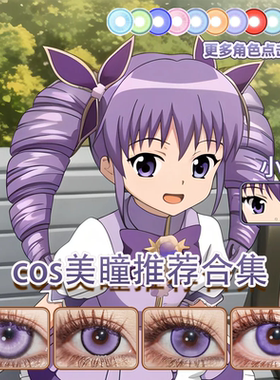 小千cos美瞳日抛紫色巴啦啦小魔仙锦鲤下蛊幻系紫桑果气泡舒bs