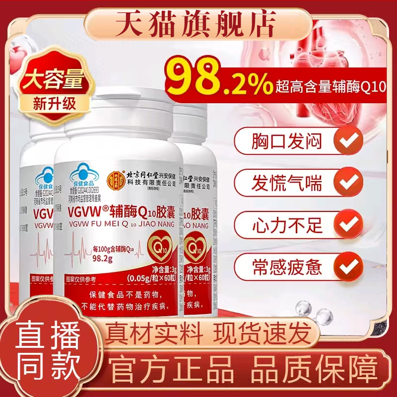 同仁堂内廷上用辅酶Q10胶囊官方旗舰正品现货速发甄选品质8mn