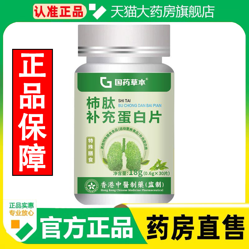 国药草本柿肽补充蛋白片官方旗舰店正品清润片肺肽植物草本1cq