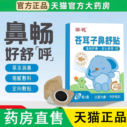 葵花苍耳子鼻舒贴炎草本保健宝宝儿童鼻塞通鼻官方旗舰店正品1LC