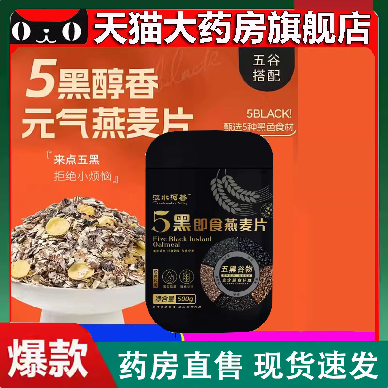 五黑燕麦片官方旗舰店代餐燕麦片五黑粉直播同款药房售正品2LC