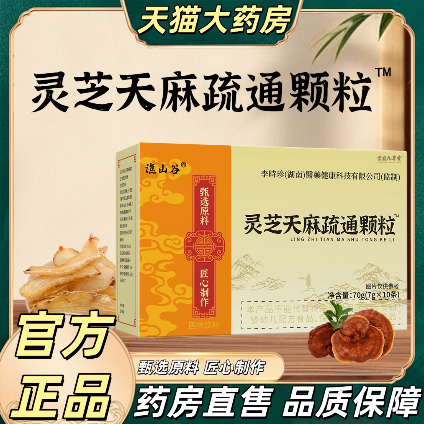 谯山谷灵芝天麻疏通颗粒官方旗舰店正品药房直售直播同款草本3hr