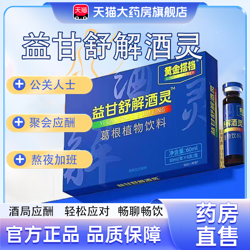 益舒甘解酒灵维官方旗舰店护正品多酒前酒后肝莱解酒灵口服液tp