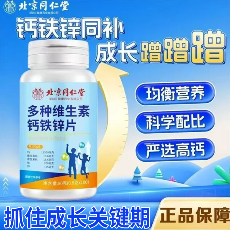 北京同仁堂钙铁锌驼乳钙片官方旗舰店正品钙铁锌咀嚼驼奶钙片5mn