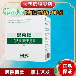 奥克喷医用射线防护喷剂伯格曼放疗皮肤防护剂喷雾保护抗防辐射BL