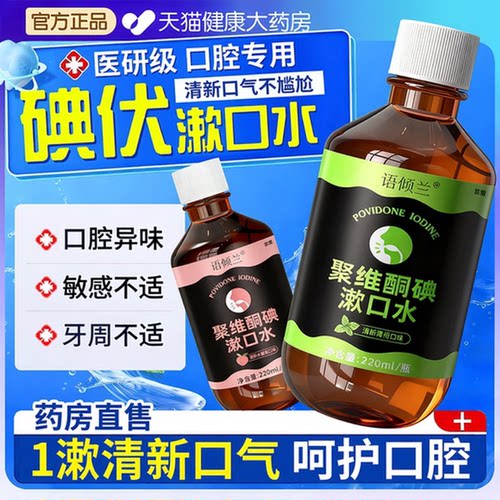 药房直售！口腔专用漱口水聚维酮