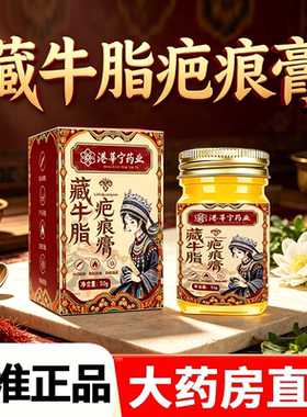 港莘宁药业藏牛脂疤痕膏官方旗舰祛去淡疤痕膏增生疤痘印膏2HV