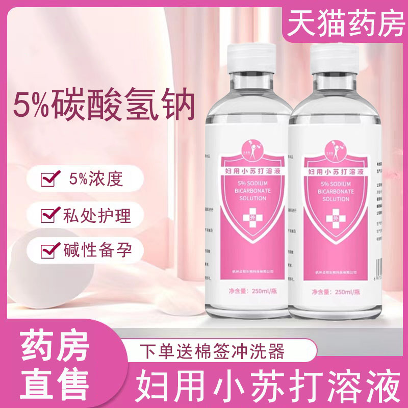 妇用小苏打溶液妇科私处护理洗液女性阴道清洗正品大药房wy