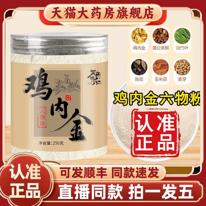 御药济仁鸡内金六物粉口味全新升级低温烘焙即冲即饮官方正品2HV图片