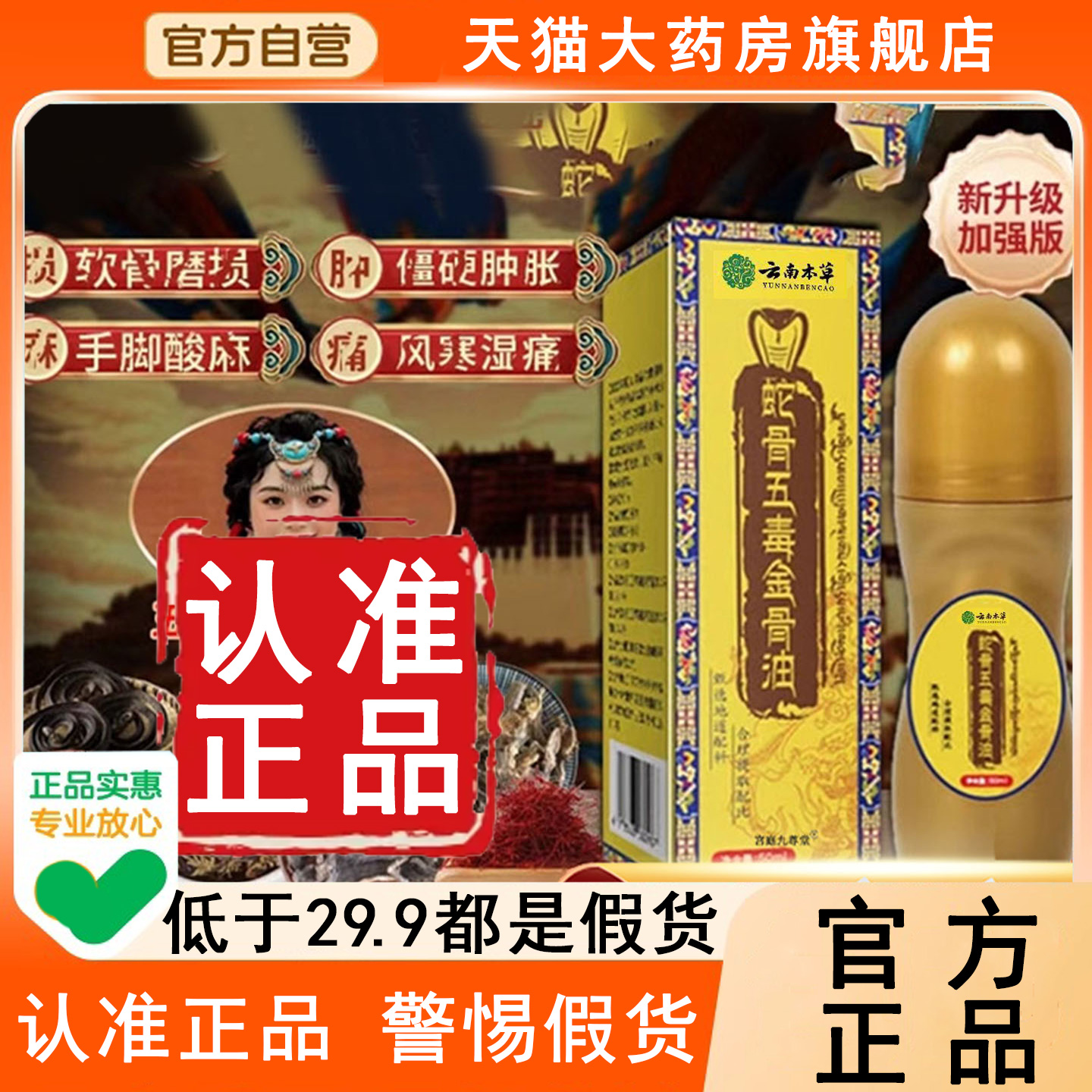 认准正品！古医传蛇骨五毒金骨油