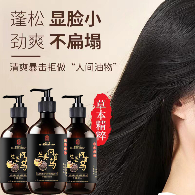 正品南京同仁堂何首乌生姜洗发水