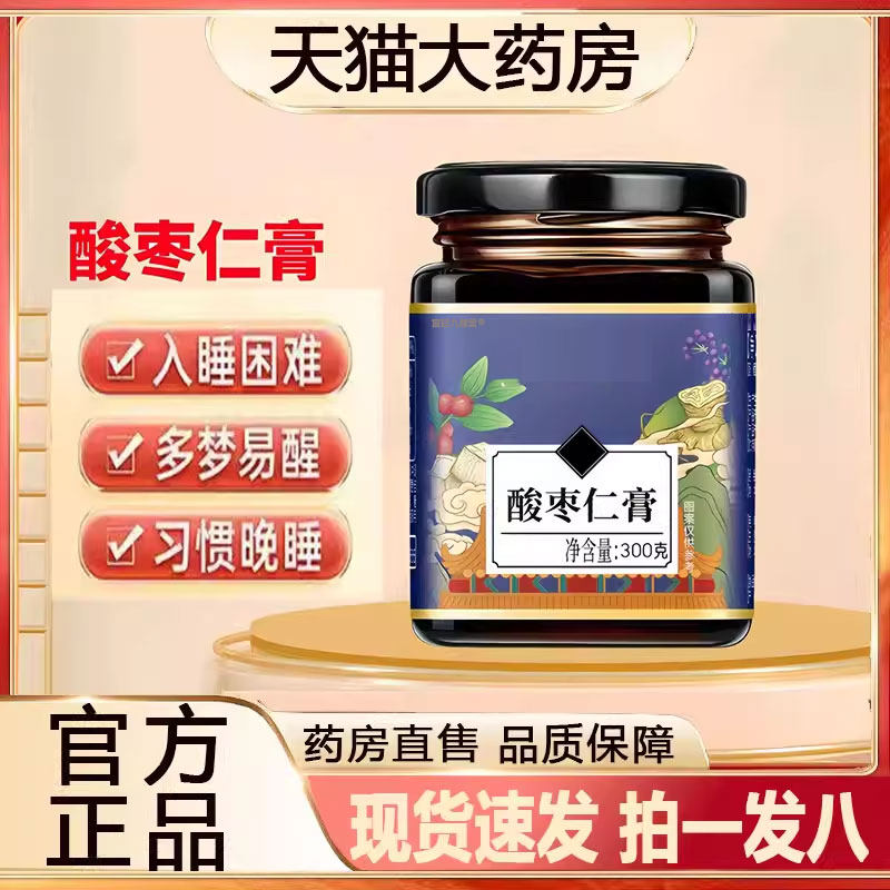 酸枣仁安睡膏官方旗舰店正品睡眠酸枣仁膏枸杞茯苓百合桑椹膏2py