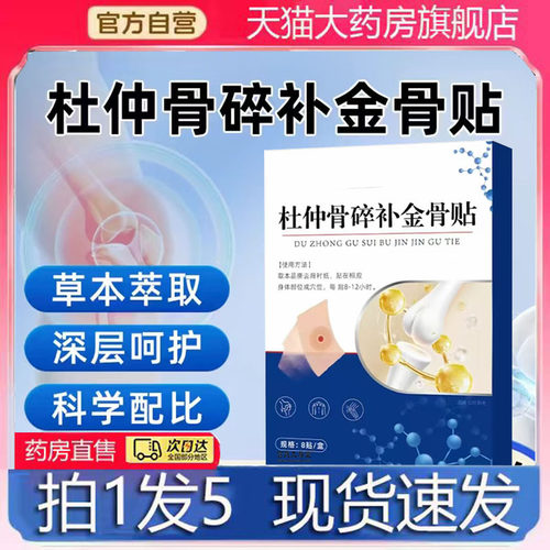 杜仲骨碎补金骨贴官方正品旗舰店植物精粹科学配比直播同款4BC