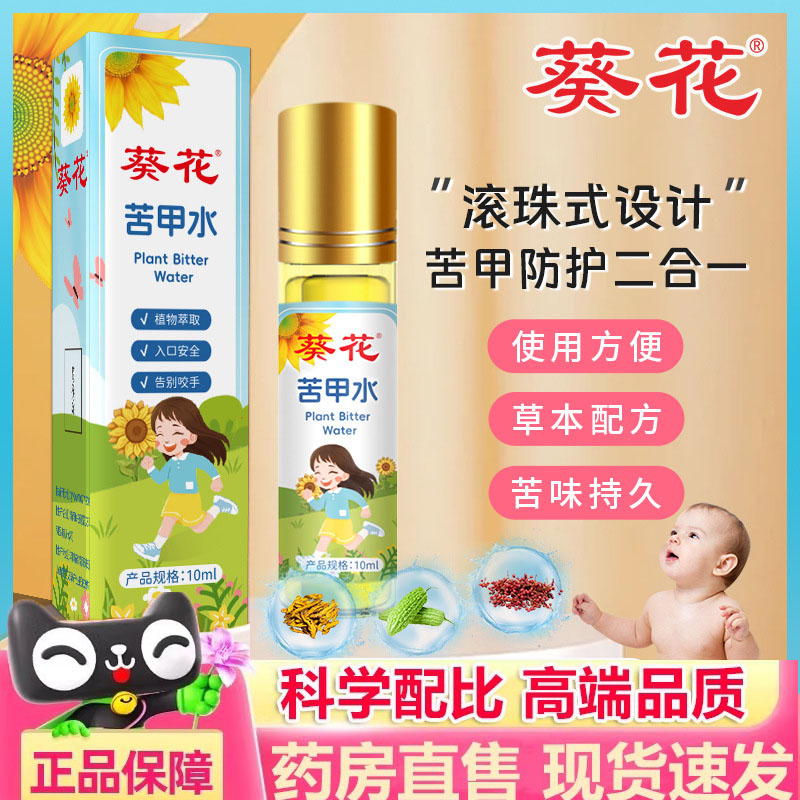 葵花儿童防护苦甲水戒吃手指防啃咬指断甲奶婴幼儿苦味剂旗舰5dp