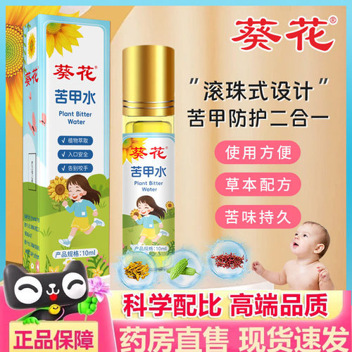 葵花儿童防护苦甲水戒吃手指防啃咬指断甲奶婴幼儿苦味剂旗舰5dp