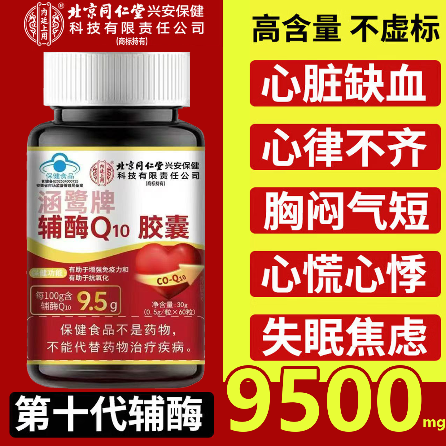 北京同仁堂辅酶q10软胶囊官方旗舰店正品秋实辅酶扣十非还原性9uo
