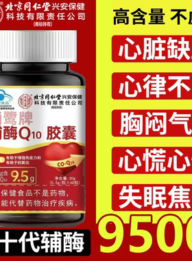 北京同仁堂辅酶q10软胶囊官方旗舰店正品秋实辅酶扣十非还原性9tl