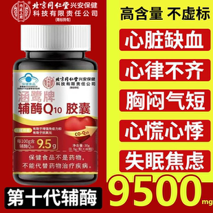 北京同仁堂辅酶q10软胶囊官方旗舰店正品秋实辅酶扣十非还原性9uo