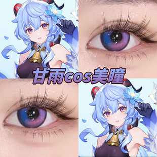 甘雨cos美瞳人鱼之歌风与诗夜屿迷幻出道日粉高光月球紫正品航bs