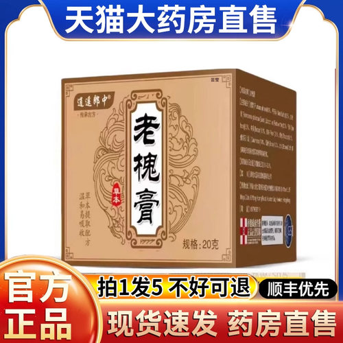 逍遥郎中老槐膏槐实膏官方旗舰店正品草本百草膏内外用涂抹hl