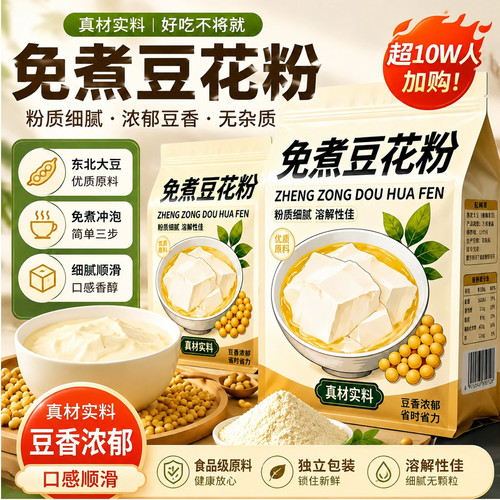免煮豆花粉轻食豆花粉豆腐脑家用官方旗舰店免煮速食冰豆花粉9yb