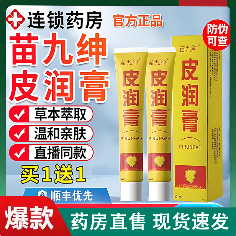 苗九绅皮润膏植物草本提取官方直播间同款天猫旗舰店抑菌正品2LC
