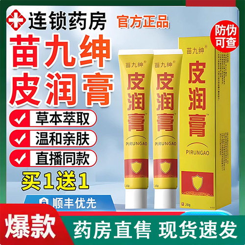 苗九绅皮润膏植物草本提取官方直播间同款天猫旗舰店抑菌正品2LC