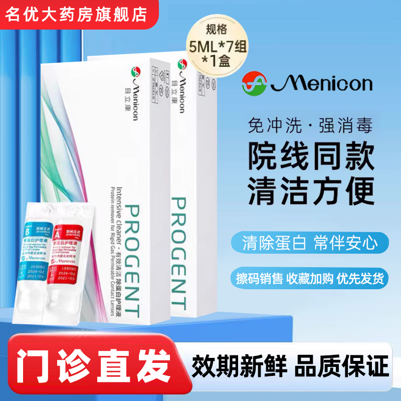 Menicon目立康AB液除蛋白RGP角膜塑OK镜去蛋白美尼康硬性护理液BW