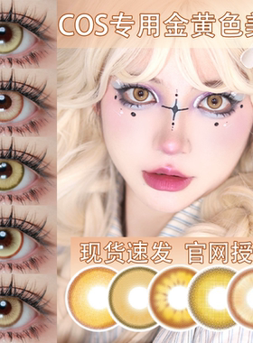 doya美瞳金色cos黄色日抛橘蜂乐回日向翔阳孤爪研磨宵宫魈年GZ