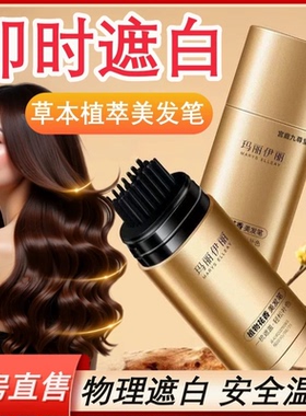 韩采后鱼子酱多肽美发笔植物染发棒官方旗舰店玛丽伊丽染发笔tp