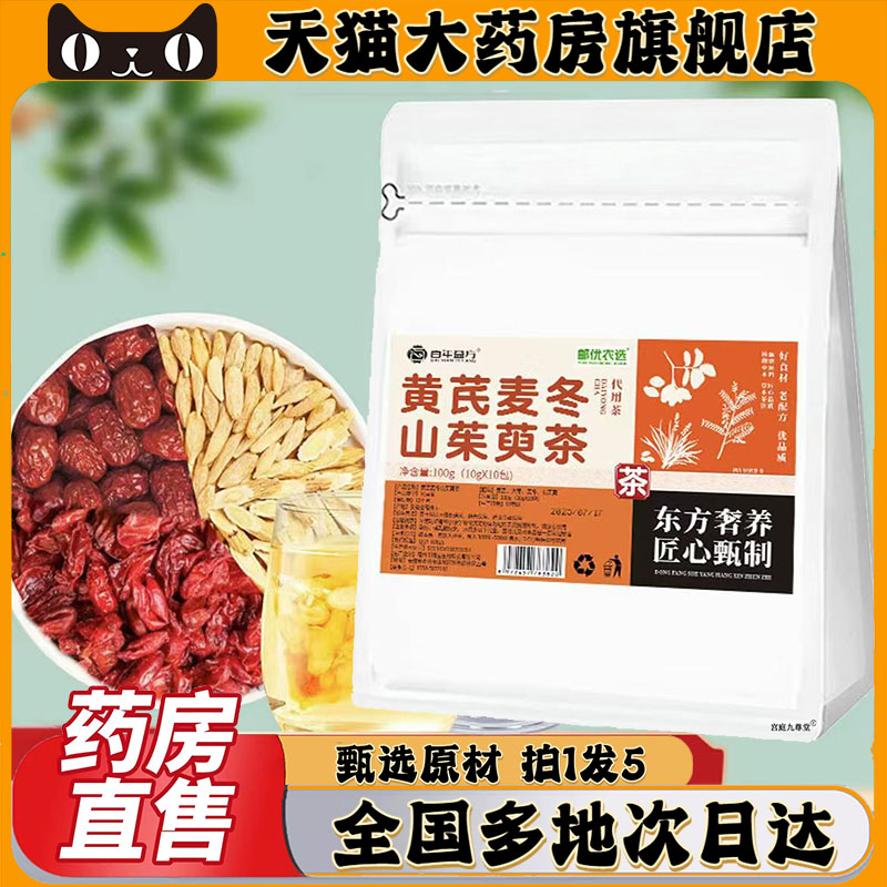 百年益方黄芪麦冬山茱萸茶官方旗舰店直播同款邮优农选麦冬茶0CL