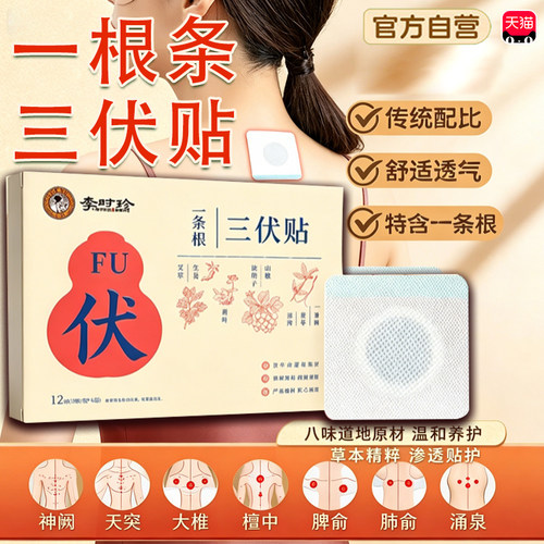 一根条三伏贴李时珍官方旗舰正品