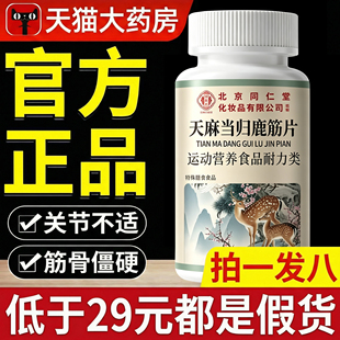 天麻当归鹿筋片北京同仁堂御医匠官方旗舰店正品药房直售关节t7xl
