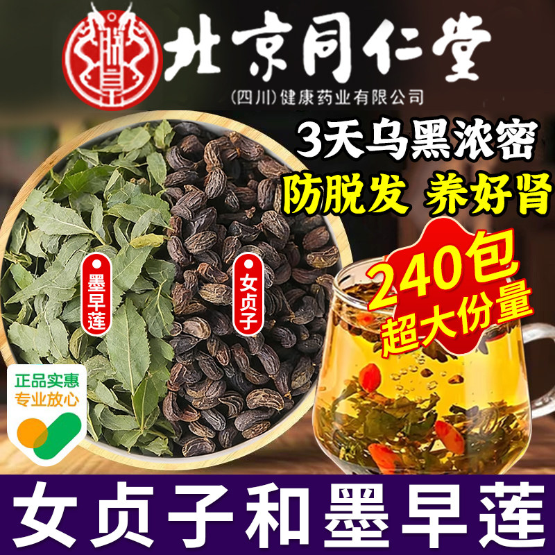 北京同仁堂女贞子和墨旱莲各10克泡茶喝养发乌发组合中药材正品er,传统滋补营养品,其他药食同源食品,淘宝优惠券,粉丝福利购,淘宝优惠卷