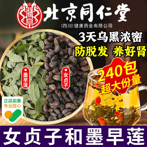 北京同仁堂女贞子和墨旱莲各10克泡茶喝养发乌发组合中药材正品er
